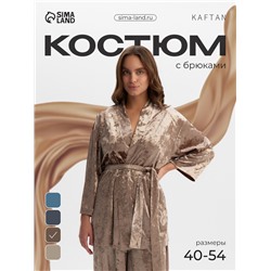 Костюм домашний женский (жакет, брюки) KAFTAN Velvet, размер 40-42, цвет кофейный