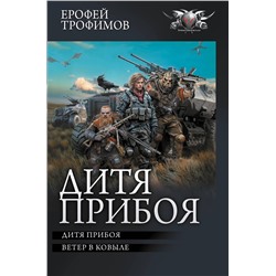 516103 АСТ Ерофей Трофимов "Дитя прибоя"