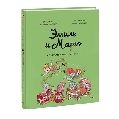Эксмо Энн Дидье, Оливье Мэллер "Эмиль и Марго. Неугомонные монстры"
