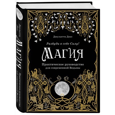 Эксмо Джульетта Диас "Магия. Практическое руководство для современной Ведьмы"