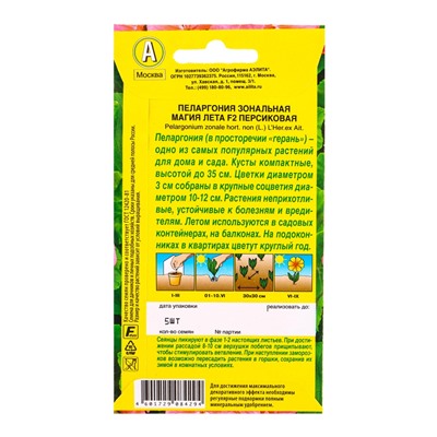 Семена цветов Пеларгония Магия лета F2 персиковая Мн, Ц/П,5 шт.