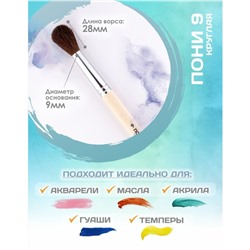 Кисть для рисования, Пони круглая № 9 (диаметр обоймы 9 мм; длина волоса 28 мм), деревянная ручка, Calligrata