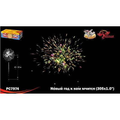 Фейерверк РС7974 Новый год к нам мчится (1" х 305)