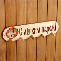 Вешалка для бани и сауны «С лёгким паром», деревянная, 5 крючков, «Добропаровъ»