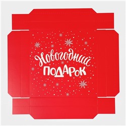 Коробка новогодняя складная «Новогодний подарок», 26×26×8 см, Новый год