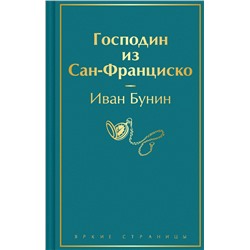 428205 Эксмо Иван Бунин "Господин из Сан-Франциско"