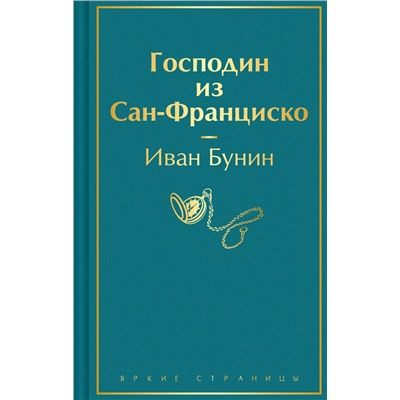 428205 Эксмо Иван Бунин "Господин из Сан-Франциско"