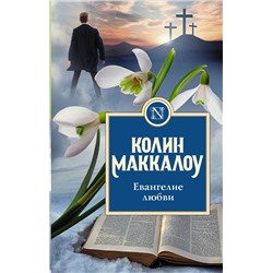 АСТ Колин Маккалоу "Евангелие любви"