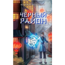 Эксмо Наталья Бутырская "Черный район (#1)"