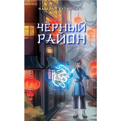 Эксмо Наталья Бутырская "Черный район (#1)"