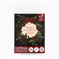 Гирлянда светодиодная с прищепками «Чудес в новом году», 1.5 м