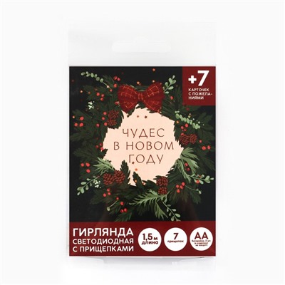 Гирлянда светодиодная с прищепками «Чудес в новом году», 1.5 м