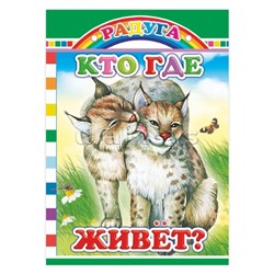 Книга картон. Кто где живет?