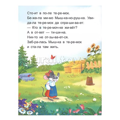 Я читаю по слогам. Теремок
