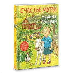 АСТ Наринэ Абгарян "Счастье Муры"
