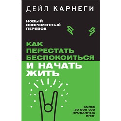 АСТ Дейл Карнеги "Как перестать беспокоиться и начать жить"