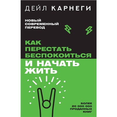 АСТ Дейл Карнеги "Как перестать беспокоиться и начать жить"