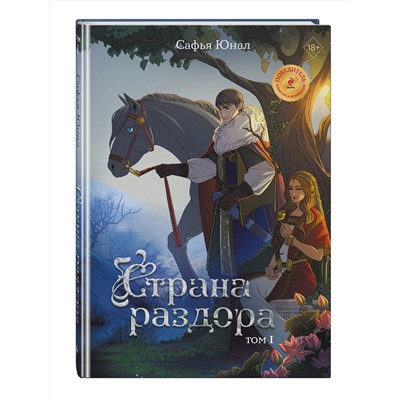 Эксмо Сафья Юнал "Страна раздора. Том 1"