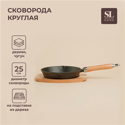 Сковорода SL Home, d=25, h=4.4 см, на деревянной подставке, индукция, чугун, чёрная
