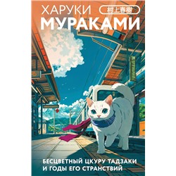 Эксмо Харуки Мураками "Бесцветный Цкуру Тадзаки и годы его странствий"