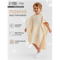 Пончо детское муслиновое LoveLife, 56×70 см, хлопок 100%, сливочное