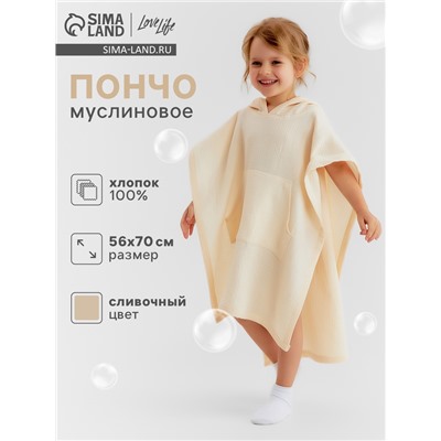 Пончо детское муслиновое LoveLife, 56×70 см, хлопок 100%, сливочное