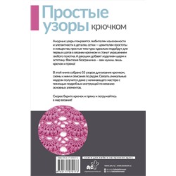 АСТ . "Простые узоры крючком. Ажуры, сетки и ракушки"