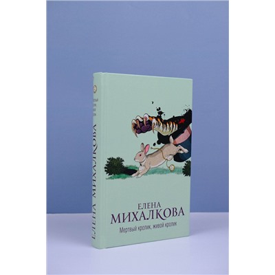 АСТ Елена Михалкова "Мертвый кролик, живой кролик"