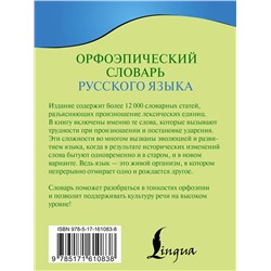 АСТ К. С. Горбачевич "Орфоэпический словарь русского языка"