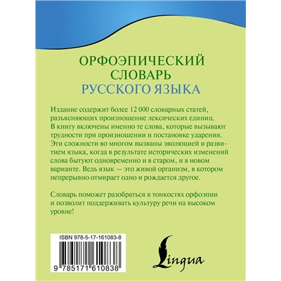 АСТ К. С. Горбачевич "Орфоэпический словарь русского языка"