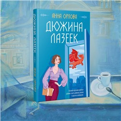 Эксмо Анна Орлова "Дюжина лазеек"