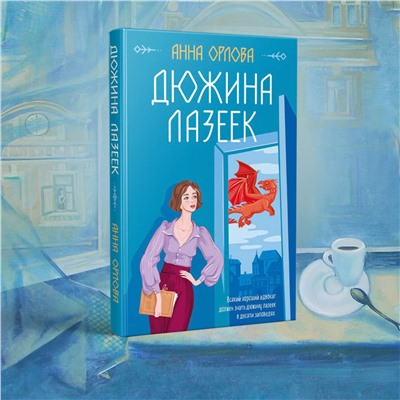 Эксмо Анна Орлова "Дюжина лазеек"