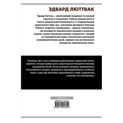 АСТ Эдвард Люттвак "Китай и логика стратегии"