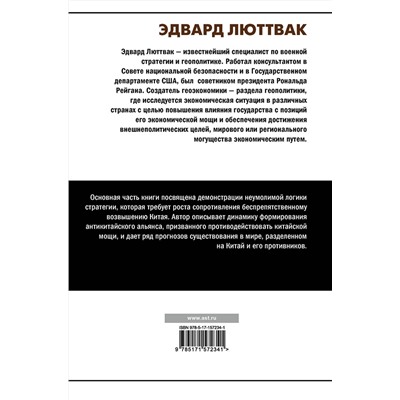 АСТ Эдвард Люттвак "Китай и логика стратегии"