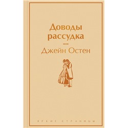 Эксмо Джейн Остен "Доводы рассудка"