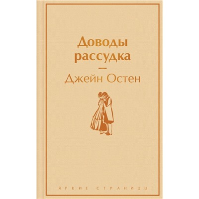 Эксмо Джейн Остен "Доводы рассудка"