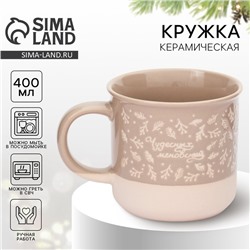 Кружка чайная новогодняя «Чудесных мгновений», 400 мл, ручная работа