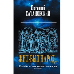 Эксмо Евгений Сатановский "Жил-был народ… Пособие по выживанию в геноциде. 2-е издание"