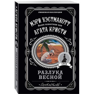 Эксмо Мэри Уэстмакотт "Разлука весной"