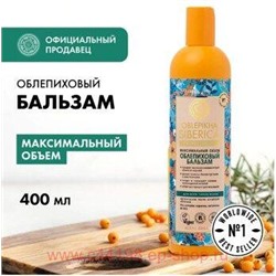 OBLEPIKHA SIBERICA ОБЛЕПИХОВЫЙ БАЛЬЗАМ МАКСИМАЛЬНЫЙ ОБЪЕМ 400МЛ