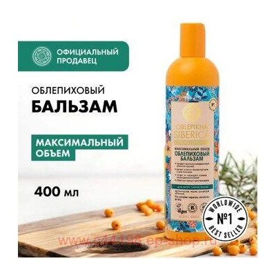 OBLEPIKHA SIBERICA ОБЛЕПИХОВЫЙ БАЛЬЗАМ МАКСИМАЛЬНЫЙ ОБЪЕМ 400МЛ