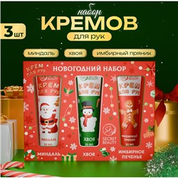Новогодний подарочный набор кремов для рук SB Beauty «Красная серия», 3 шт. х 30 мл