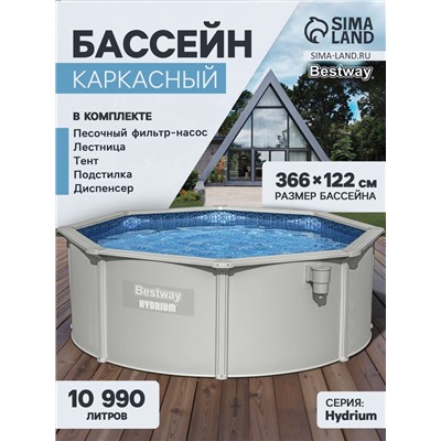 Бассейн каркасный стальной Bestway Hydrium 56574, 366×122 см, песчаный фильтр-насос, лестница, тент, круглый