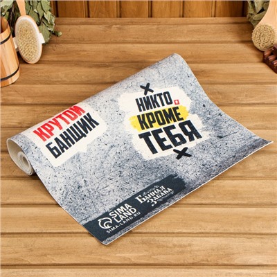 Коврик - лежак для бани и сауны с принтом «100% мужик», 150×50 см, полиэфир 70%, шерсть 30%, «Банная забава»