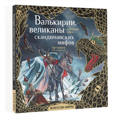АСТ Бутырина М.М. "Валькирии, великаны и темные миры скандинавских мифов"