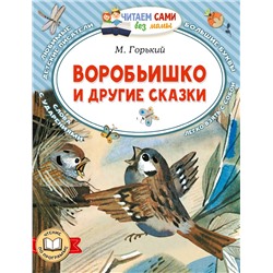 АСТ М. Горький "Воробьишко и другие сказки"