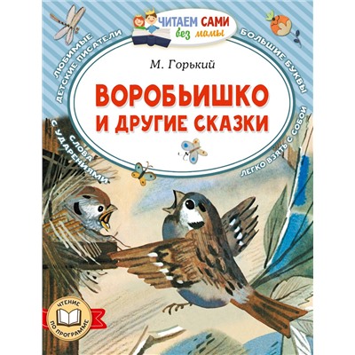 АСТ М. Горький "Воробьишко и другие сказки"
