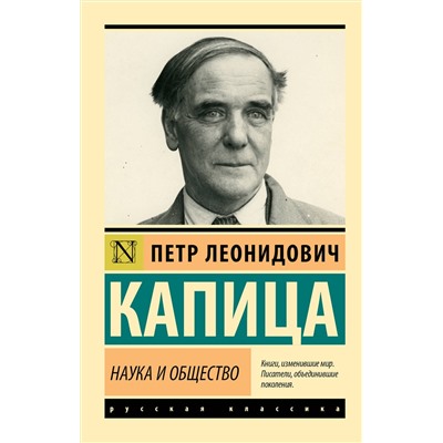 АСТ Петр Леонидович Капица "Наука и общество"