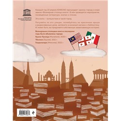 Эксмо Будур Аль-Касими "Всемирная столица книги. Волшебное путешествие по необычным городам"