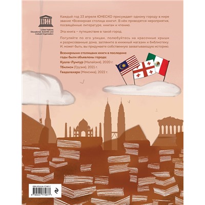 Эксмо Будур Аль-Касими "Всемирная столица книги. Волшебное путешествие по необычным городам"